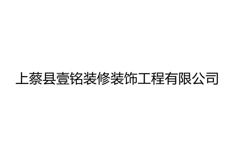 上蔡县壹铭装修装饰工程