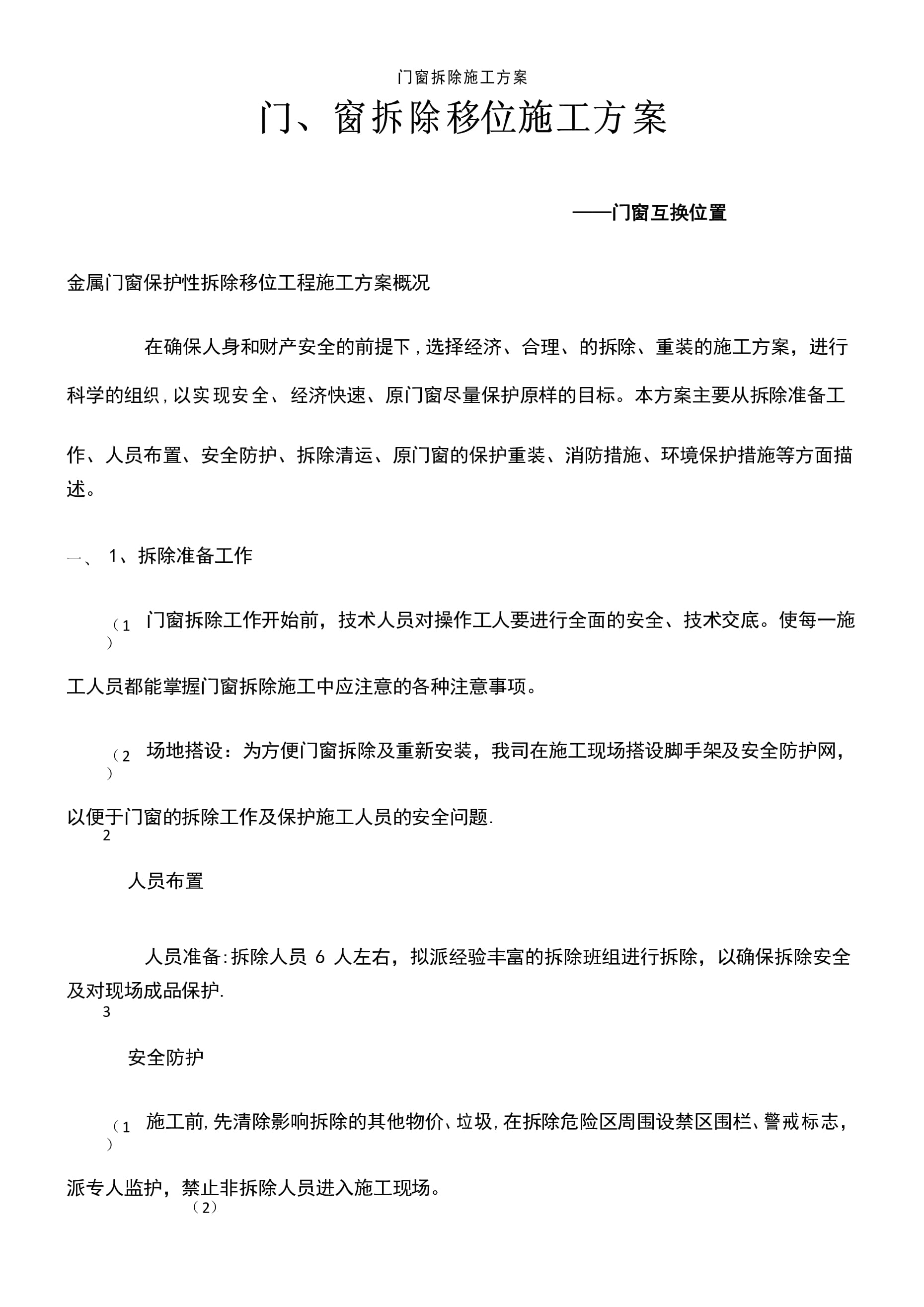 门窗拆除施工方案
